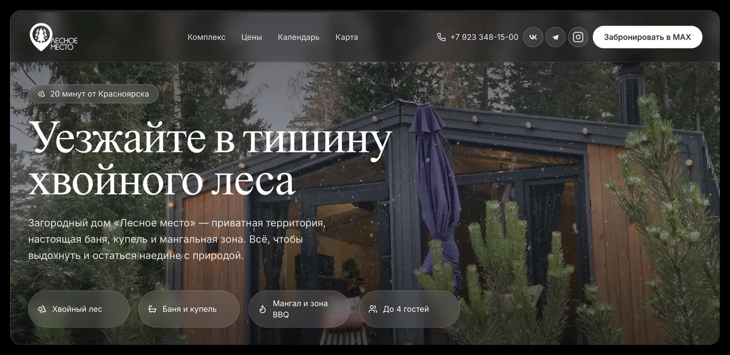 Главный экран сайта Лесное место