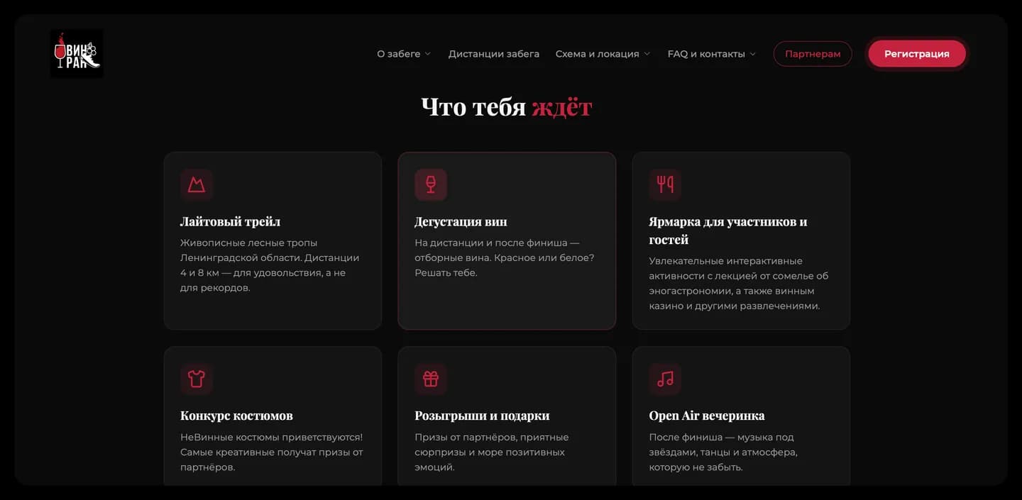 Программа события на сайте НеВинного забега